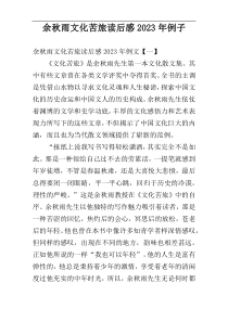 余秋雨文化苦旅读后感2023年例子