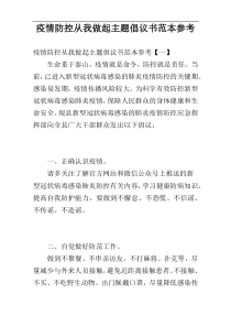疫情防控从我做起主题倡议书范本参考