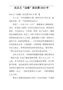 沈从文“边城”读后感2023年