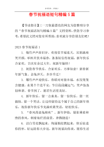 春节祝福语短句精编5篇
