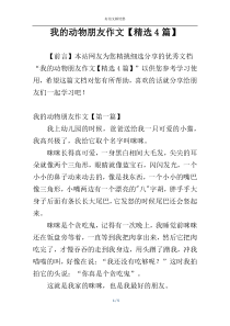 我的动物朋友作文【精选4篇】