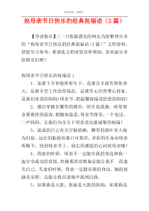 祝母亲节日快乐的经典祝福语（2篇）