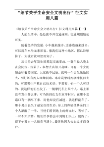“细节关乎生命安全文明出行”征文实用八篇