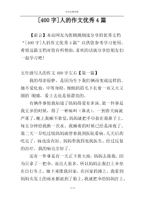 [400字]人的作文优秀4篇