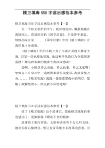 精卫填海550字读后感范本参考