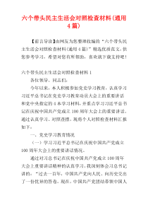 六个带头民主生活会对照检查材料(通用4篇)