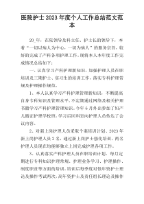 医院护士2023年度个人工作总结范文范本