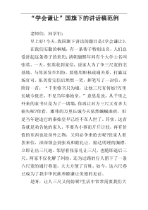 “学会谦让”国旗下的讲话稿范例
