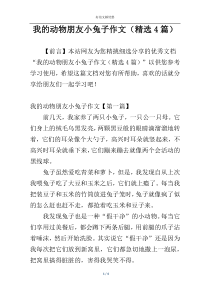 我的动物朋友小兔子作文（精选4篇）