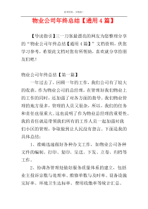 物业公司年终总结【通用4篇】