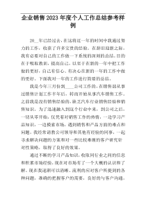 企业销售2023年度个人工作总结参考样例