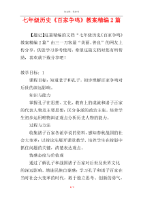 七年级历史《百家争鸣》教案精编2篇