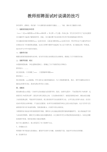 教师招聘面试时说课的技巧