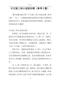 中文版三体小说读后感（参考5篇）