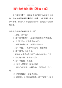端午安康的祝福语【精选5篇】