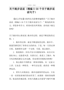关于跑步说说（精编5-30个关于跑步说说句子）