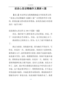 说说心里话精编作文最新4篇
