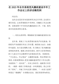 在2023年全市系统党风廉政建设半年工作会议上的讲话稿范例
