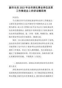 副市长在2023年全市深化事业单位改革工作推进会上的讲话稿范例