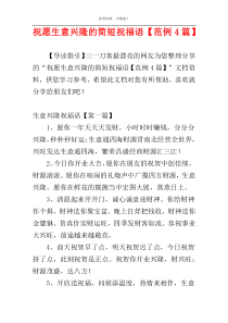 祝愿生意兴隆的简短祝福语【范例4篇】