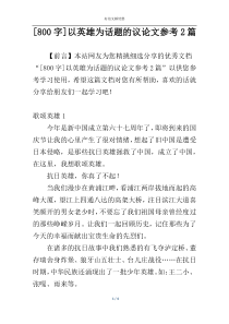 [800字]以英雄为话题的议论文参考2篇