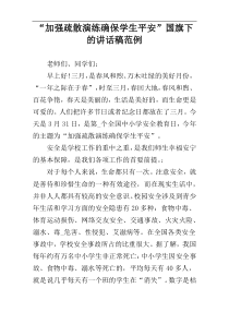 “加强疏散演练确保学生平安”国旗下的讲话稿范例