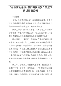 “站在新的起点，我们再次出发”国旗下的讲话稿范例