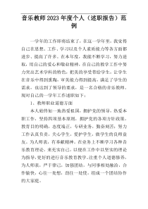音乐教师2023年度个人（述职报告）范例
