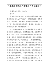“军旗下的成长”国旗下的讲话稿范例