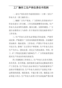 工厂操作工生产岗位责任书范例