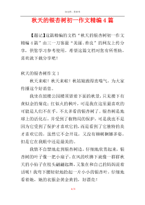 秋天的银杏树初一作文精编4篇