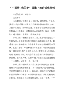 “中国梦，我的梦”国旗下的讲话稿范例