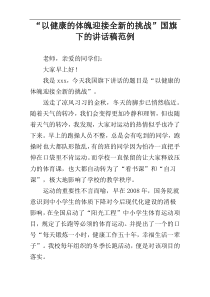 “以健康的体魄迎接全新的挑战”国旗下的讲话稿范例