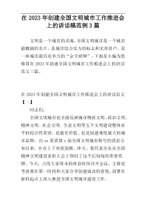 在2023年创建全国文明城市工作推进会上的讲话稿范例3篇
