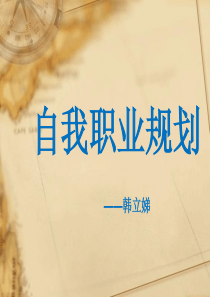 自我职业规划