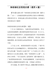 焦裕禄纪念馆观后感（通用4篇）