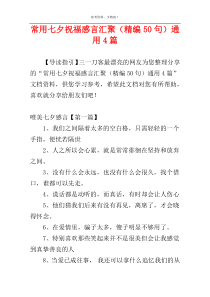 常用七夕祝福感言汇聚（精编50句）通用4篇
