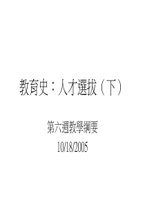 教育史人才选拔(下)