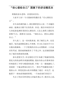 “信心留给自己”国旗下的讲话稿范本