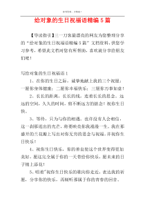 给对象的生日祝福语精编5篇