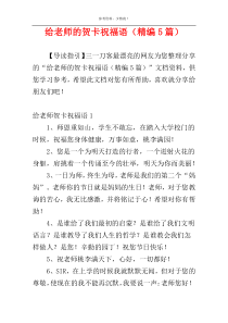 给老师的贺卡祝福语（精编5篇）