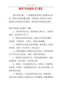 教师节祝福语【5篇】