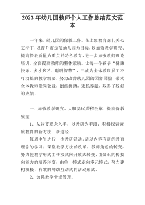 2023年幼儿园教师个人工作总结范文范本