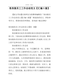 客房服员工工作总结范文【汇编5篇】