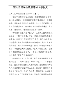 狂人日记学生读后感450字作文