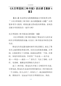 《从百草园到三味书屋》读后感【最新4篇】