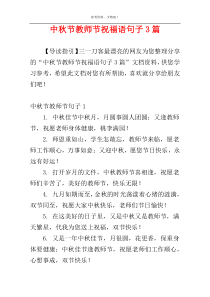 中秋节教师节祝福语句子3篇