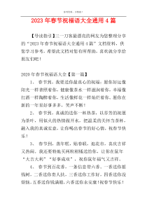 2023年春节祝福语大全通用4篇