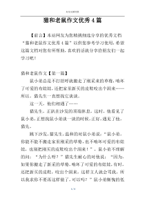猫和老鼠作文优秀4篇