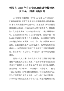领导在2023年公司党风廉政建设警示教育大会上的讲话稿范例
